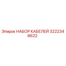 3222346622 НАБОР КАБЕЛЕЙ Epiroc