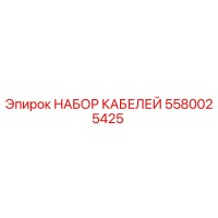 5580025425 НАБОР КАБЕЛЕЙ Epiroc