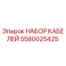 5580025425 НАБОР КАБЕЛЕЙ Epiroc