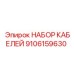 9106159630 НАБОР КАБЕЛЕЙ Epiroc