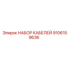 9106159636 НАБОР КАБЕЛЕЙ Epiroc