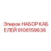 9106159636 НАБОР КАБЕЛЕЙ Epiroc