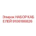 9106186826 НАБОР КАБЕЛЕЙ Epiroc