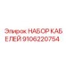 9106220754 НАБОР КАБЕЛЕЙ Epiroc