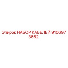 9106973662 НАБОР КАБЕЛЕЙ Epiroc