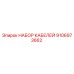 9106973662 НАБОР КАБЕЛЕЙ Epiroc