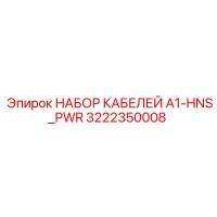3222350008 НАБОР КАБЕЛЕЙ A1-HNS_PWR Epiroc