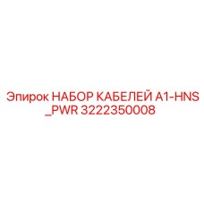 Набор кабелей электропитания Epiroc 3222350008
