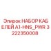 Набор кабелей электропитания Epiroc 3222350008