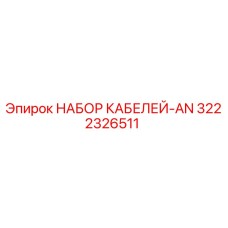 3222326511 НАБОР КАБЕЛЕЙ-AN Epiroc