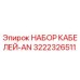 3222326511 НАБОР КАБЕЛЕЙ-AN Epiroc