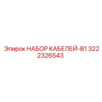 3222326543 НАБОР КАБЕЛЕЙ-B1 Epiroc