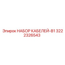 3222326543 НАБОР КАБЕЛЕЙ-B1 Epiroc