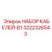 3222326543 НАБОР КАБЕЛЕЙ-B1 Epiroc