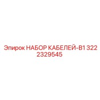 3222329545 НАБОР КАБЕЛЕЙ-B1 Epiroc