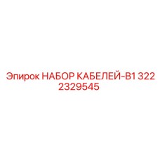 3222329545 НАБОР КАБЕЛЕЙ-B1 Epiroc