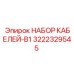 3222329545 НАБОР КАБЕЛЕЙ-B1 Epiroc
