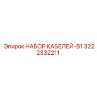 3222332211 НАБОР КАБЕЛЕЙ-B1 Epiroc