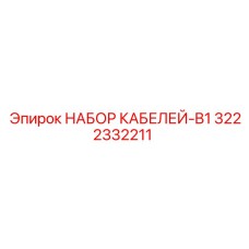 3222332211 НАБОР КАБЕЛЕЙ-B1 Epiroc