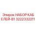 3222332211 НАБОР КАБЕЛЕЙ-B1 Epiroc