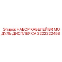 3222322458 НАБОР КАБЕЛЕЙ BR МОДУЛЬ ДИСПЛЕЯ CA Epiroc