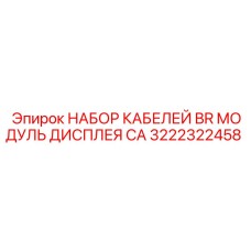 3222322458 НАБОР КАБЕЛЕЙ BR МОДУЛЬ ДИСПЛЕЯ CA Epiroc