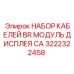 Комплект подключения дисплея для техники Epiroc