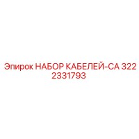 3222331793 НАБОР КАБЕЛЕЙ-CA Epiroc