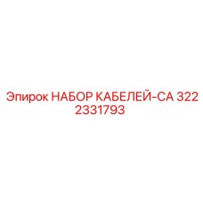 3222331793 НАБОР КАБЕЛЕЙ-CA Epiroc