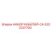 3222331793 НАБОР КАБЕЛЕЙ-CA Epiroc