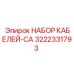 3222331793 НАБОР КАБЕЛЕЙ-CA Epiroc