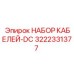 3222331377 НАБОР КАБЕЛЕЙ-DC Epiroc