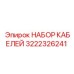 3222326241 НАБОР КАБЕЛЕЙ Epiroc
