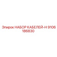 9106186830 НАБОР КАБЕЛЕЙ-H Epiroc