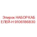 9106186830 НАБОР КАБЕЛЕЙ-H Epiroc