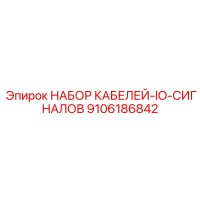 9106186842 НАБОР КАБЕЛЕЙ-IO-СИГНАЛОВ Epiroc