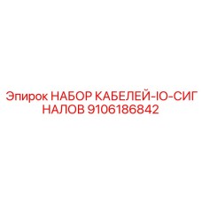 9106186842 НАБОР КАБЕЛЕЙ-IO-СИГНАЛОВ Epiroc