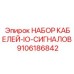 9106186842 НАБОР КАБЕЛЕЙ-IO-СИГНАЛОВ Epiroc