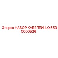 5590000526 НАБОР КАБЕЛЕЙ-LO Epiroc