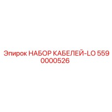 5590000526 НАБОР КАБЕЛЕЙ-LO Epiroc