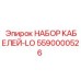 5590000526 НАБОР КАБЕЛЕЙ-LO Epiroc