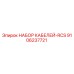 9106237721 НАБОР КАБЕЛЕЙ-RCS Epiroc