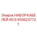 9106237721 НАБОР КАБЕЛЕЙ-RCS Epiroc