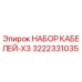3222331035 НАБОР КАБЕЛЕЙ-X3 Epiroc