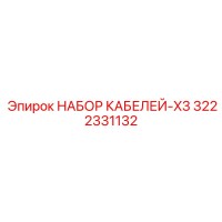 3222331132 НАБОР КАБЕЛЕЙ-X3 Epiroc