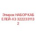 3222331132 НАБОР КАБЕЛЕЙ-X3 Epiroc