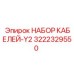 3222329550 НАБОР КАБЕЛЕЙ-Y2 Epiroc