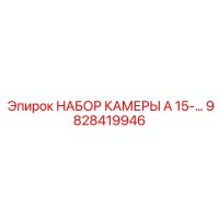 9828419946 НАБОР КАМЕРЫ A 15 Epiroc