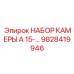 Ремкомплект малогабаритных цилиндров Epiroc арт.9828419946
