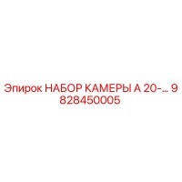 9828450005 НАБОР КАМЕРЫ A 20-… Эпирок